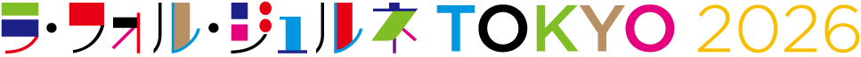 ラ・フォル・ジュルネ TOKYO 2026