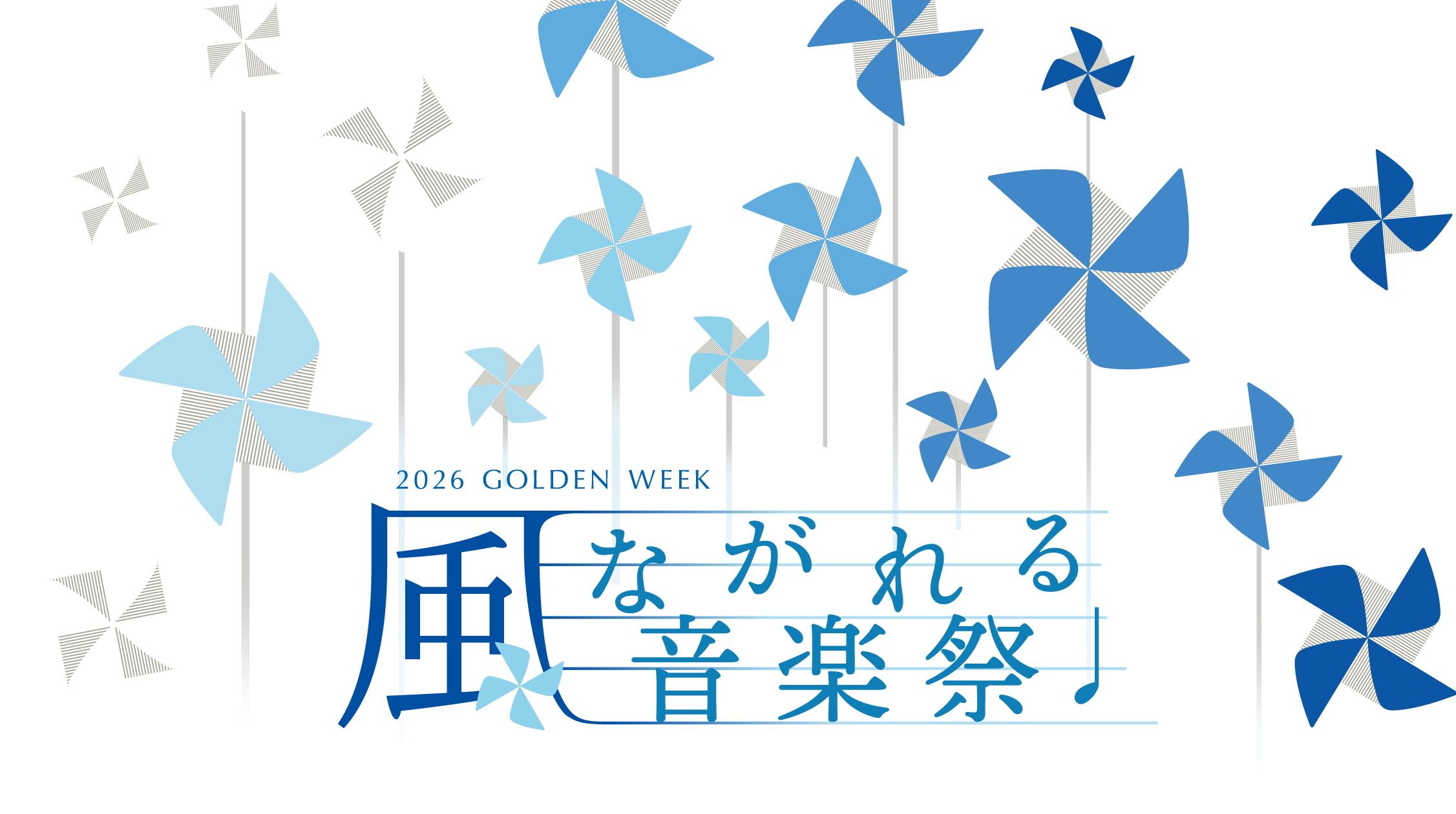 ＫＩＴＴＥの２０２６ＧＷイベント【風ながれる音楽祭♪】