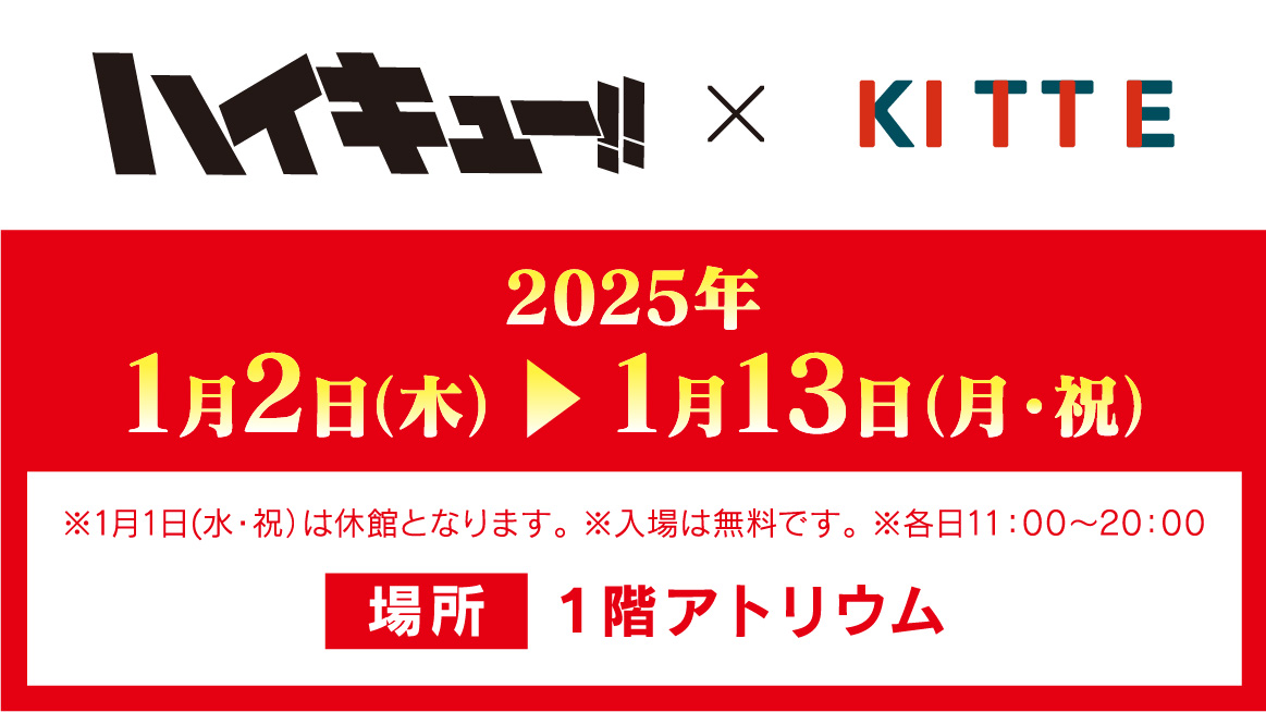 ＫＩＴＴＥのお正月イベント「ハイキュー!! × ＫＩＴＴＥ」