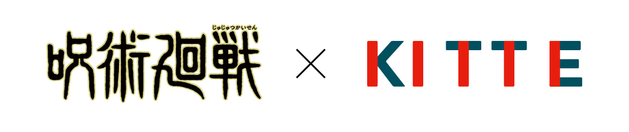 ＫＩＴＴＥのお正月イベント「呪術廻戦× ＫＩＴＴＥ」