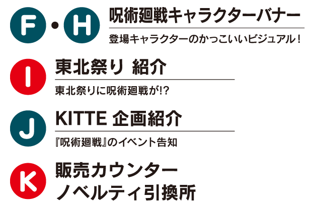 ＫＩＴＴＥ × 呪術廻戦」ニューイヤーフェス／ＫＩＴＴＥのお正月