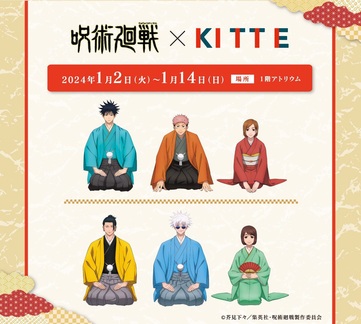 ＫＩＴＴＥ × 呪術廻戦」ニューイヤーフェス／ＫＩＴＴＥのお正月