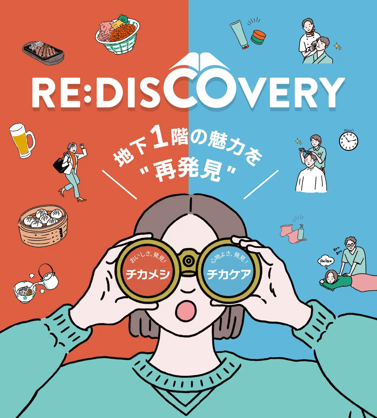 地下1階の魅力を“再発見”　RE：DISCOVERY