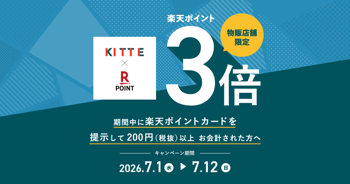 【KITTE×楽天ポイント】物販店舗限定!楽天ポイント3倍|2026.7.1(水)~7.12(日)|KITTE丸の内 | JR・丸ノ内線 東京 ...