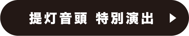 提灯音頭　特別演出
