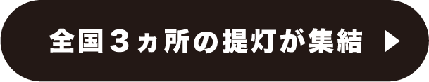 全国3カ所の提灯が集結