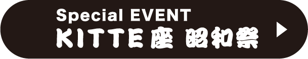 スペシャルイベント　KITTE座　昭和祭り