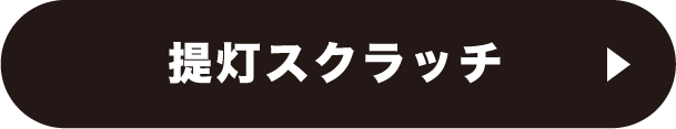 提灯スクラッチ