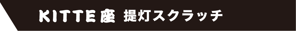 最大500円が当たる　ＫＩＴＴＥ座 提灯スクラッチ
