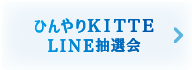 ライン抽選