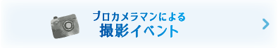 撮影イベント