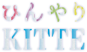 ひんやりＫＩＴＴＥ