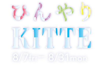 ひんやりＫＩＴＴＥ