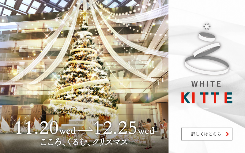 ＫＩＴＴＥのクリスマスイベント「ＷＨＩＴＥ　ＫＩＴＴＥ 2024／ホワイトキッテ2024」｜ＫＩＴＴＥ丸の内 | JR・丸ノ内線 東京駅に直結したショッピングセンター「キッテ」