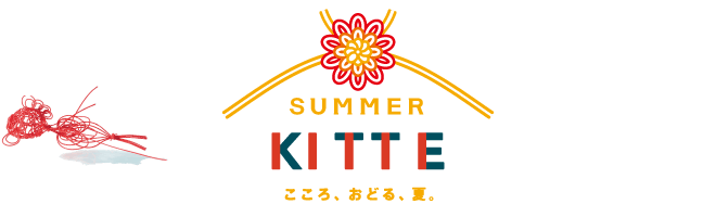 SUMMER KITTE こころ、おどる、夏