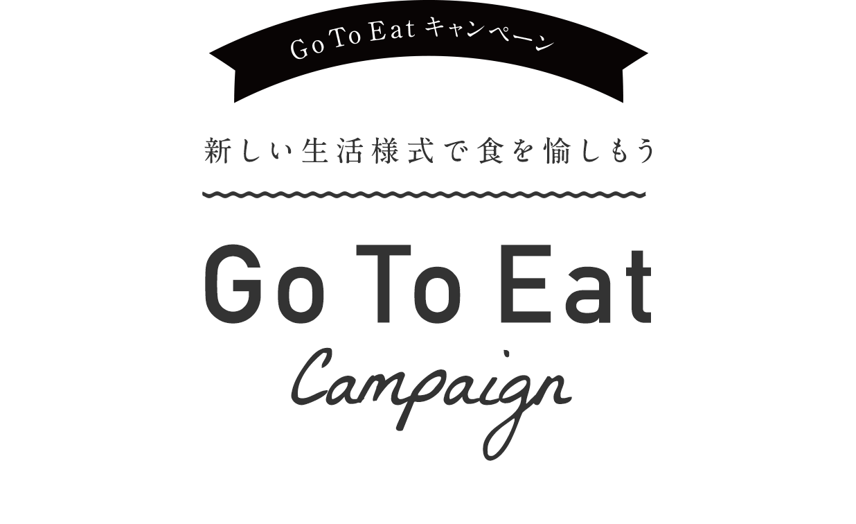 Go To Eatキャンペーン対象店舗&予約先一覧