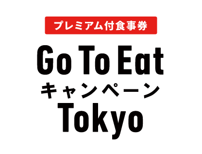 Go To Eatキャンペーン Tokyo 食事券対象店舗一覧