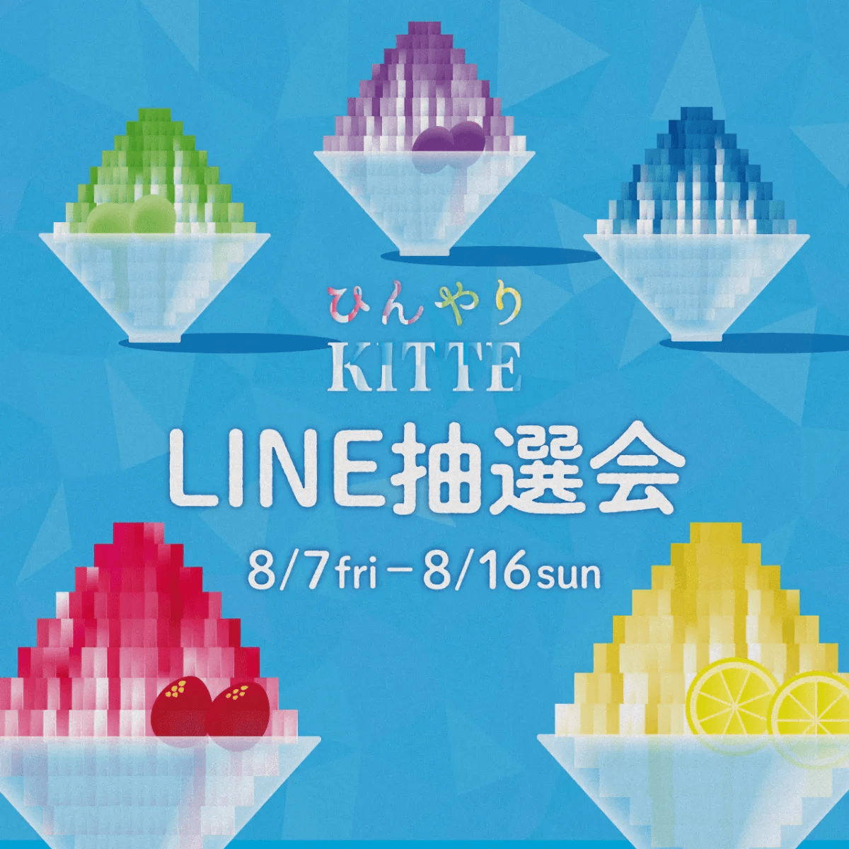 ひんやりKITTE LINE抽選会 2026