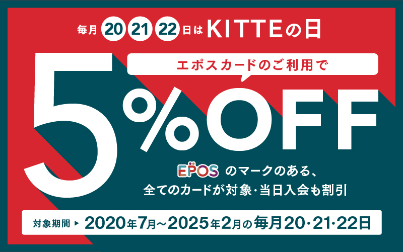 エポスカードご利用で５％OFF！