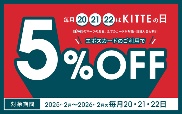エポスカードご利用で５％OFF！