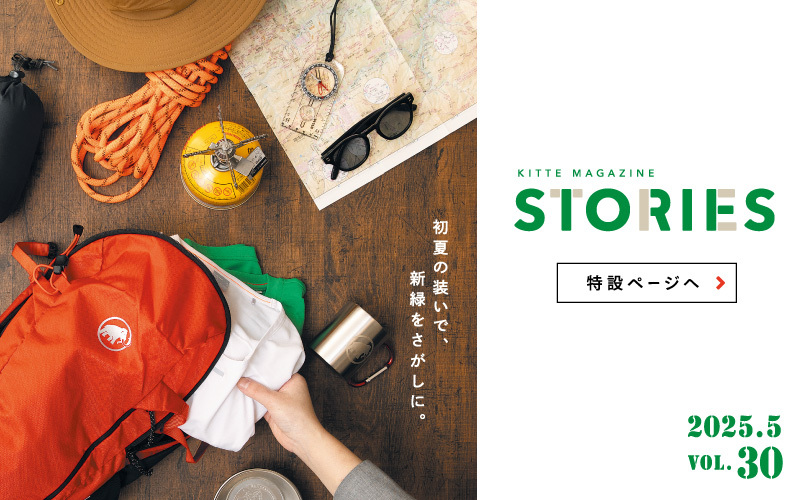【STORIES vol.30】初夏の装いで、新緑をさがしに。