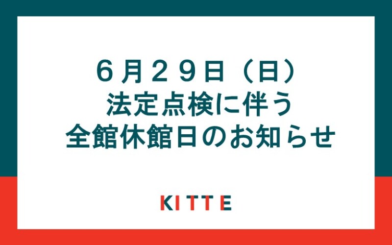 休館日のお知らせ
