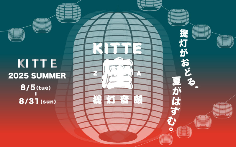 ＫＩＴＴＥの夏イベント「ＫＩＴＴＥ座　提灯音頭」