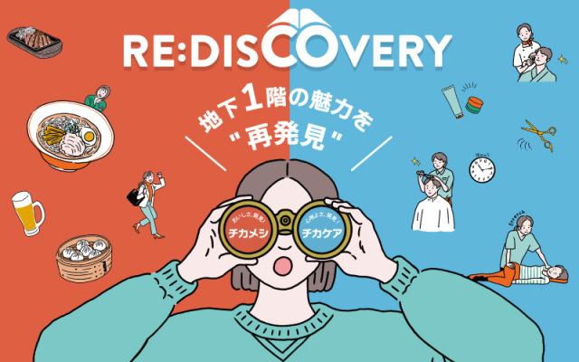 地下1階の魅力を“再発見”　RE：DISCOVERY
