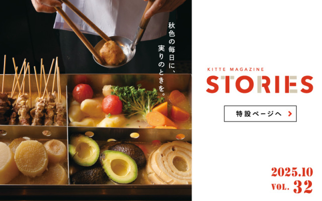 【STORIES vol.32】秋色の毎日に、実りのときを。
