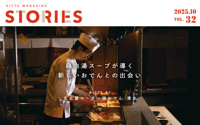 【STORIES Vol.32】名古屋コーチン鶏おでん 清水