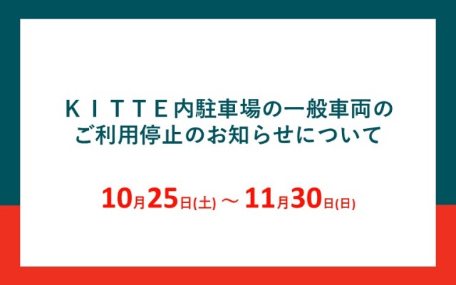 ＫＩＴＴＥ内駐車場ご利用停止のお知らせ