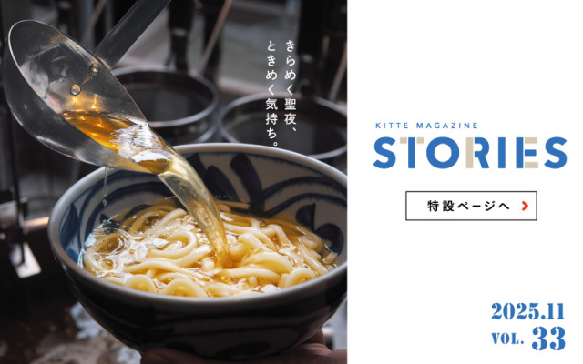 【STORIES vol.33】きらめく聖夜、ときめく気持ち。