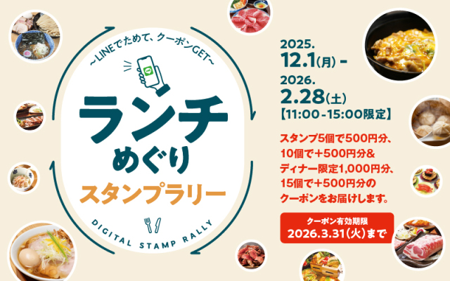 ランチめぐりスタンプラリー！