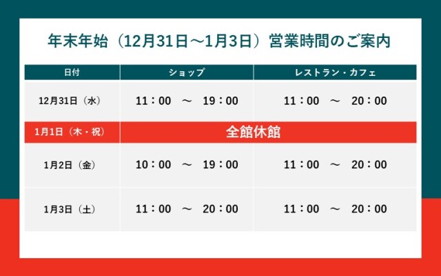2025年度年末年始営業時間