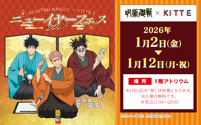 「ＫＩＴＴＥ×呪術廻戦」ニューイヤーフェス2026