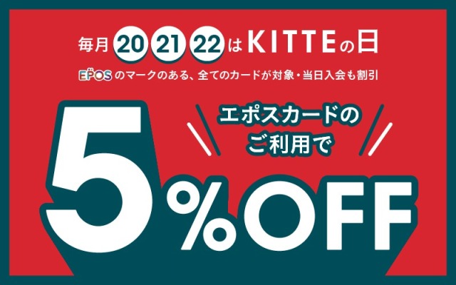エポスカードご利用で５％OFF！