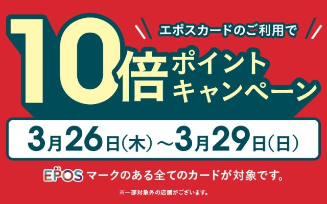 エポス10倍