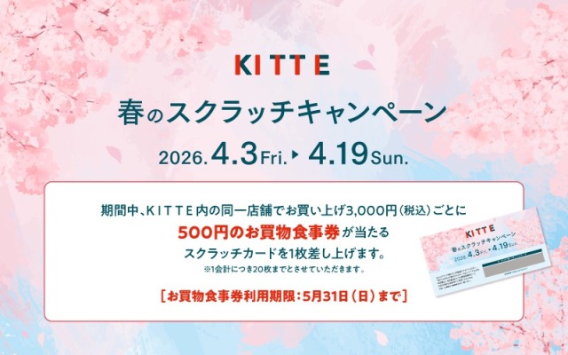 春のスクラッチキャンペーン2026