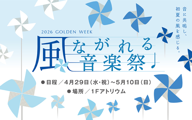 ＫＩＴＴＥの２０２６ＧＷイベント【風ながれる音楽祭♪】