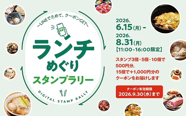 ランチめぐりスタンプラリー！