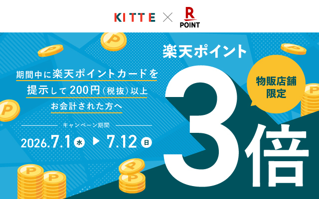 【ＫＩＴＴＥ×楽天ポイント】物販店舗限定！楽天ポイント３倍