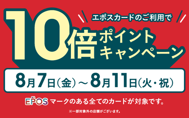 エポスカード10倍