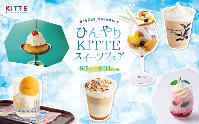 ひんやりＫＩＴＴＥスイーツフェア