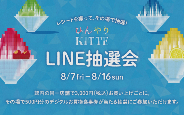 ひんやりＫＩＴＴＥ　LINE抽選会