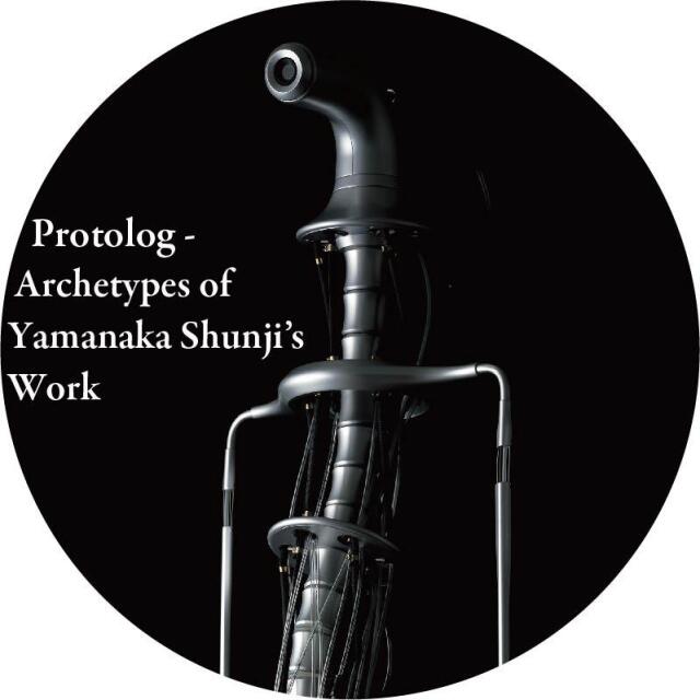 特別展示 『プロトログ――山中俊治デザインの発生学』