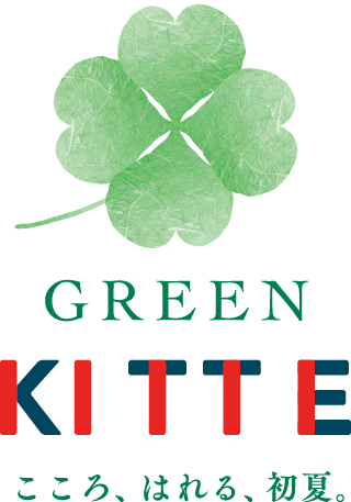 GREEN KITTE こころ、はれる、初夏。